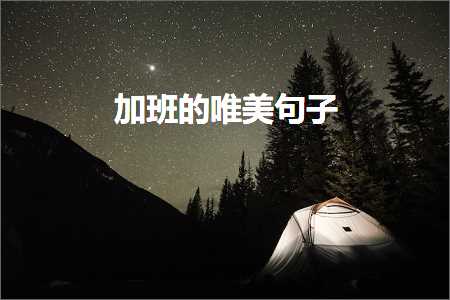 鍔犵彮鐨勫敮缇庡彞瀛愶紙鏂囨339鏉★級